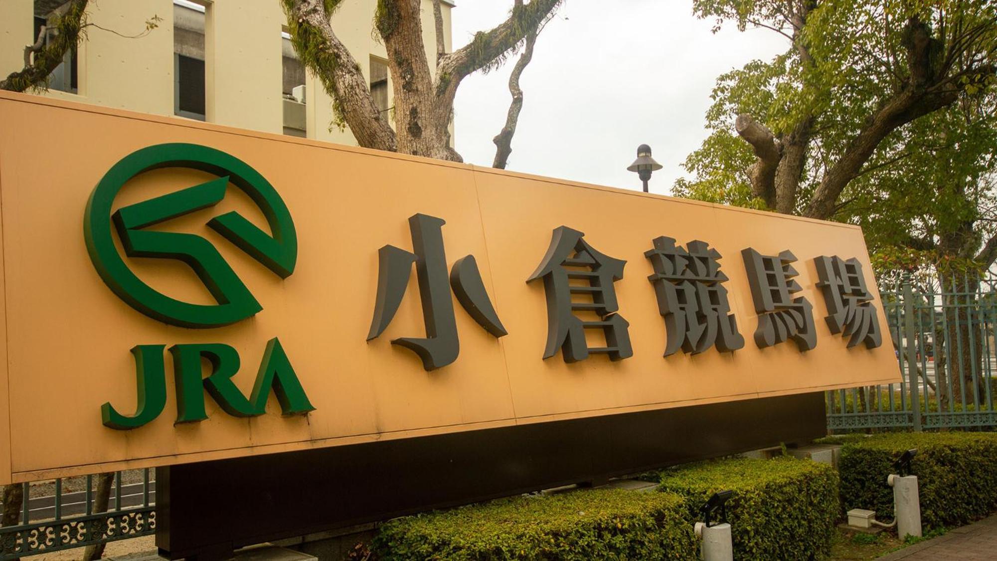 Toyoko Inn Kokura-Eki Minami-Guchi Kitakyushu Zewnętrze zdjęcie